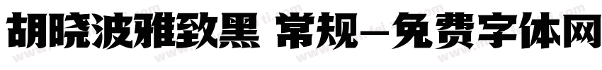 胡晓波雅致黑 常规字体转换